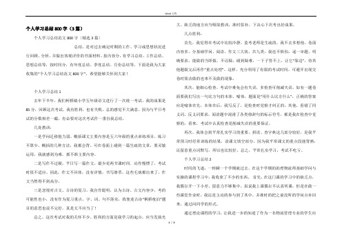 个人学习总结800字(3篇)