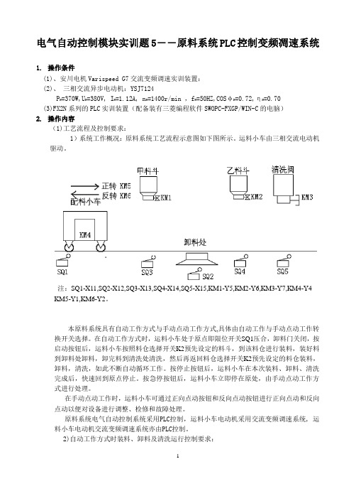 自动控制实训题5_原料系统PLC控制和交流变频调速控制系统