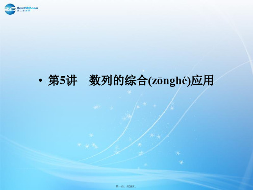 高考数学一轮总复习 6.5 数列的综合应用课件 理 苏教版