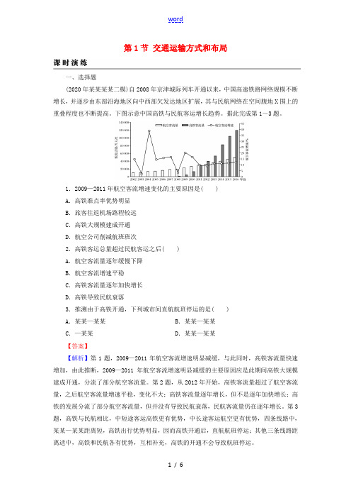 2022届高考地理一轮复习第11章交通运输布局及其影响第1节交通运输方式和布局课时练习含解析新人教版
