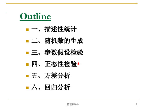 数学建模 统计分析ppt课件