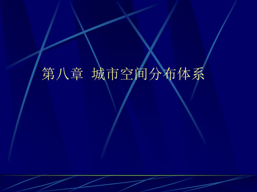 城市空间分布体系