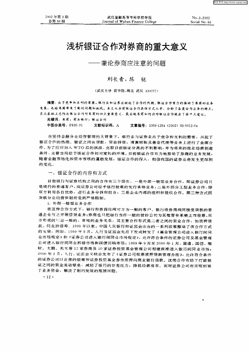 浅析银证合作对券商的重大意义—兼论券商应注意的问题