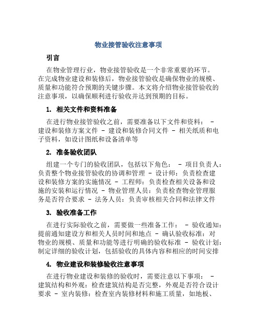 物业接管验收注意事项