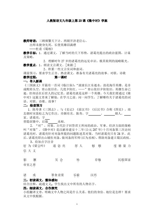 第23课《隆中对》学案(人教新课标九上)