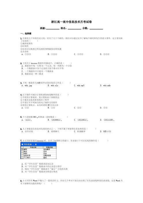 浙江高一高中信息技术月考试卷带答案解析
