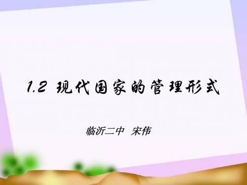 国家的管理形式