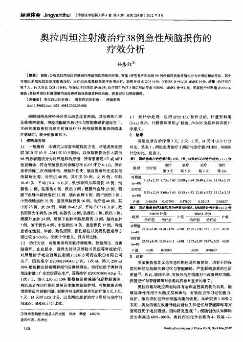 奥拉西坦注射液治疗38例急性颅脑损伤的疗效分析