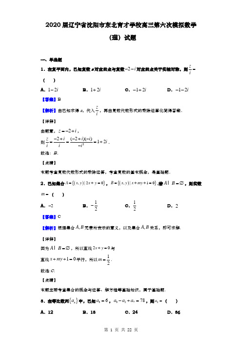 2020届  辽宁省沈阳市东北育才学校  高三第六次模拟数学(理)试题(解析版)