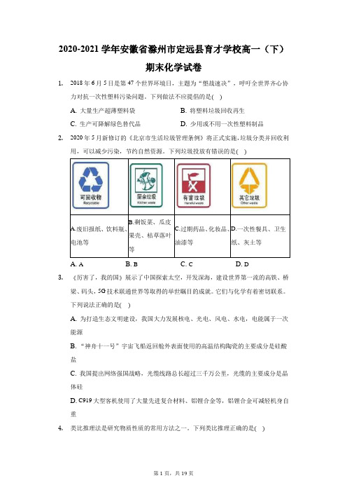 2020-2021学年安徽省滁州市定远县育才学校高一(下)期末化学试卷(附答案详解)