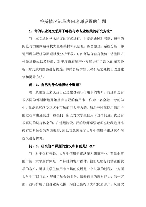 答辩情况记录表问老师设置的问题