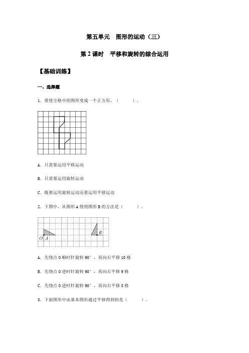 五年级数学下册  分层训练 5.2 平移和旋转的综合运用 同步练习 (含答案)(人教版)