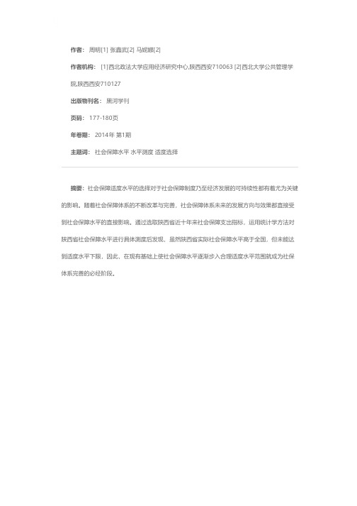 陕西省社会保障水平测度与适度选择