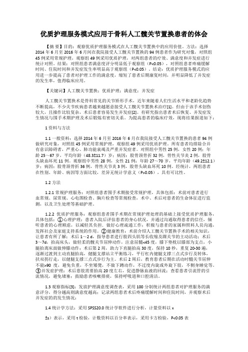 优质护理服务模式应用于骨科人工髋关节置换患者的体会