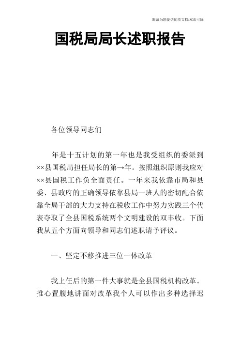国税局局长述职报告_1
