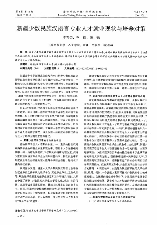 新疆少数民族汉语言专业人才就业现状与培养对策