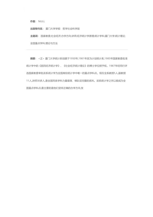 厦门大学统计学科