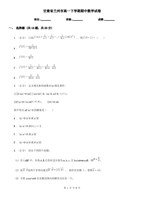 甘肃省兰州市高一下学期期中数学试卷