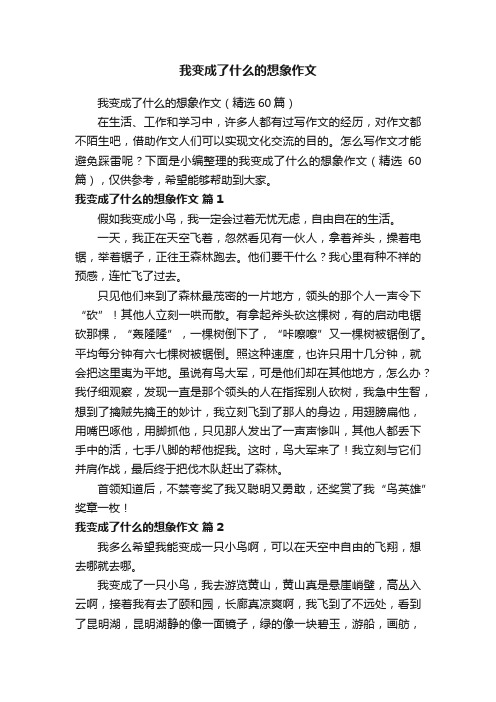 我变成了什么的想象作文（精选60篇）