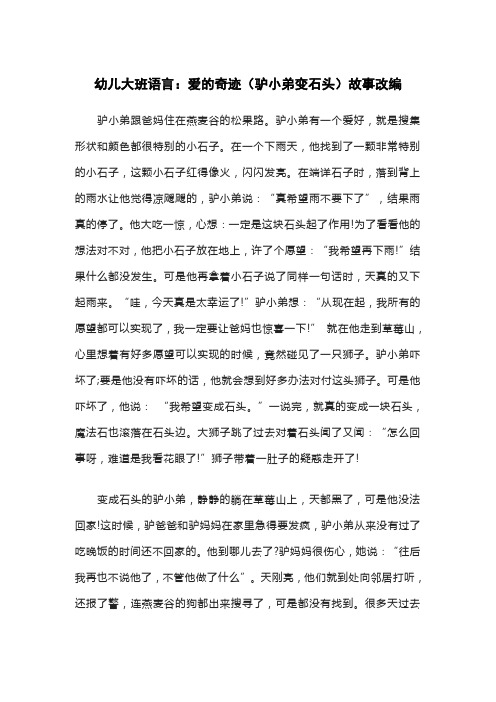 幼儿大班语言：爱的奇迹(驴小弟变石头)故事改编