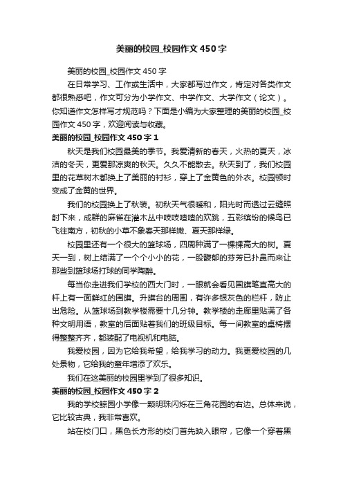 美丽的校园_校园作文450字