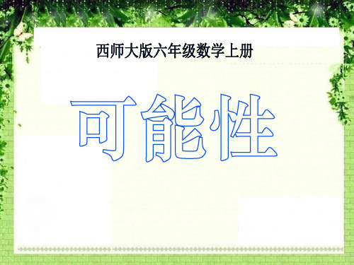 《可能性》西师大版六年级数学上册课件ppt(2篇)