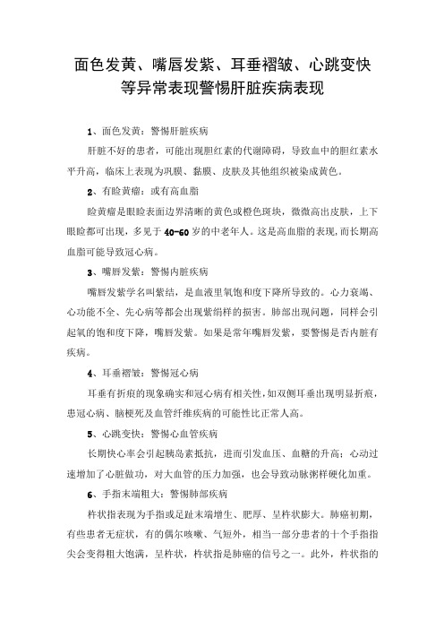 面色发黄、嘴唇发紫、耳垂褶皱、心跳变快等异常表现警惕肝脏疾病表现