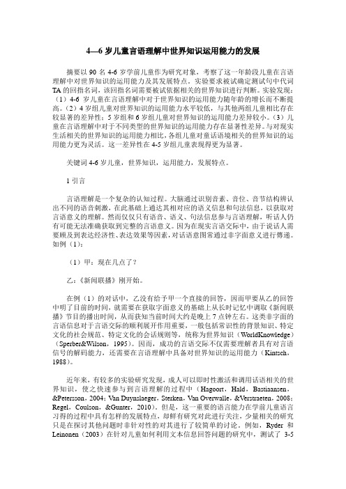 4—6岁儿童言语理解中世界知识运用能力的发展