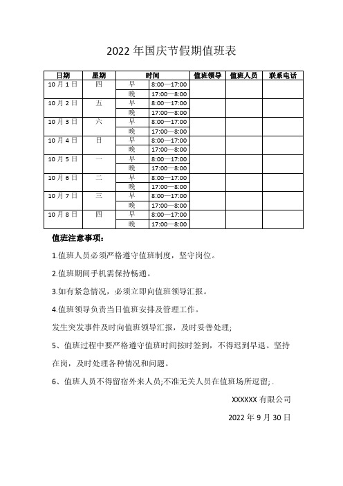 2022年国庆节假期值班表(最新最全)