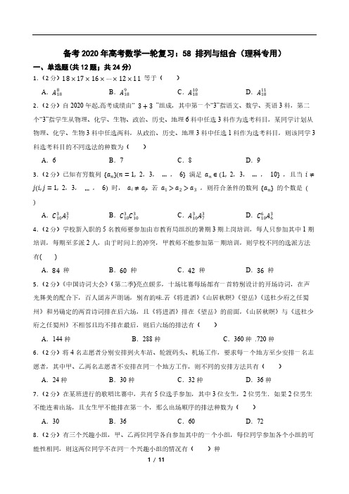 备考2020年高考数学一轮复习：58 排列与组合(理科专用)