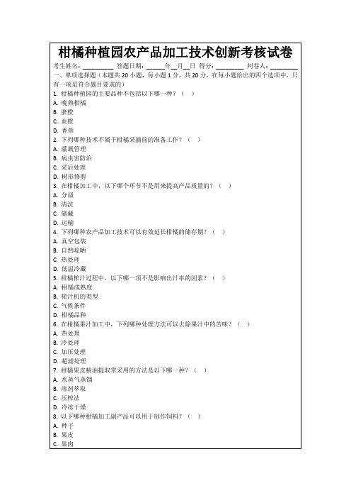 柑橘种植园农产品加工技术创新考核试卷