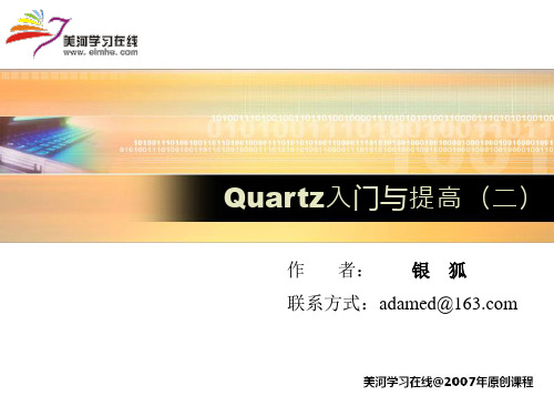 Quartz入门与提高2