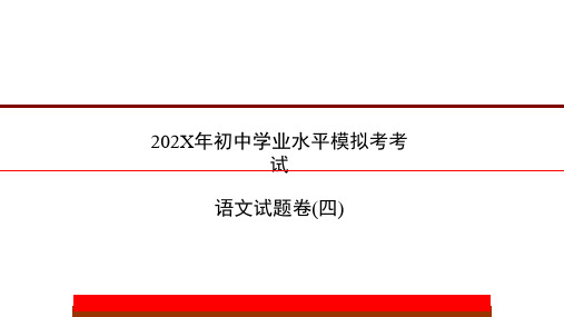 云南昆明初中学业水平模拟考考试语文试题卷(四)课件