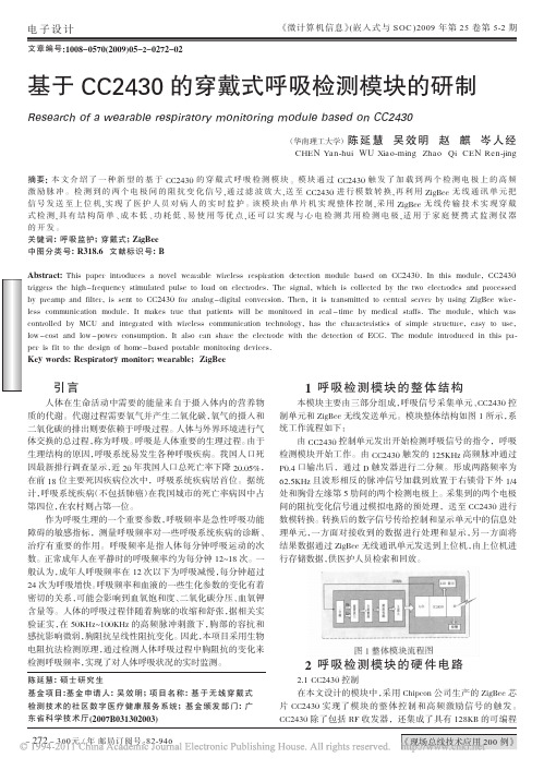 基于CC2430的穿戴式呼吸检测模块的研制[1]