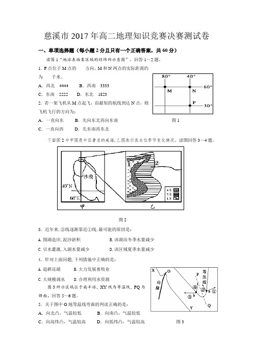 2017年慈溪高二地理知识竞赛决赛地理试题