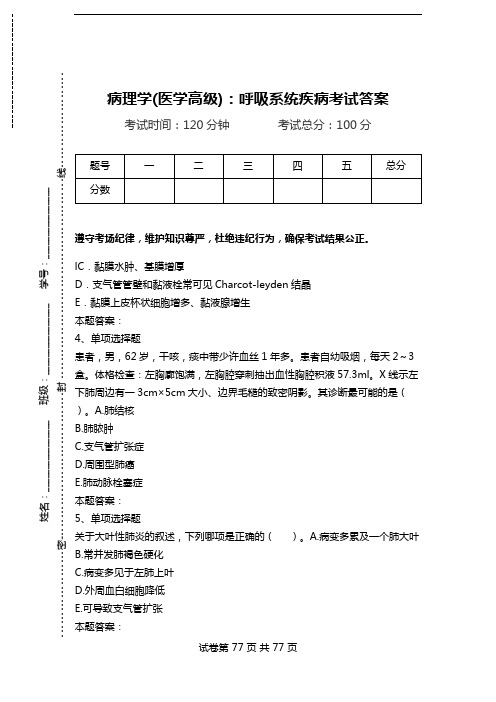 病理学(医学高级)：呼吸系统疾病考试答案_0.doc