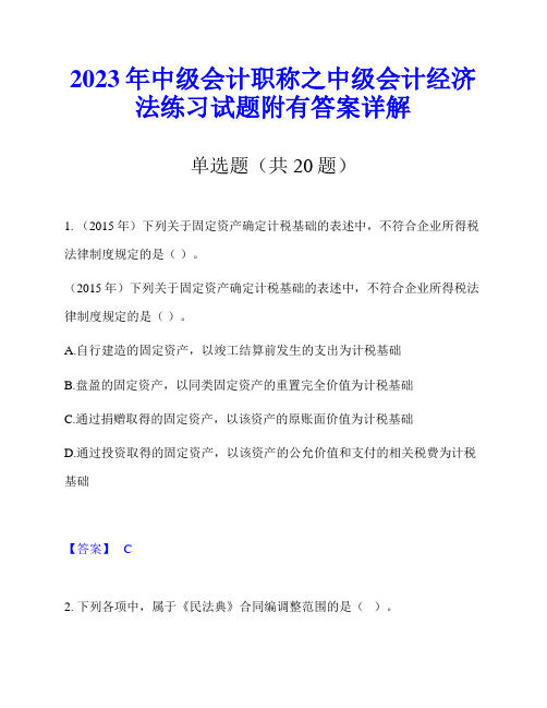 2023年中级会计职称之中级会计经济法练习试题附有答案详解