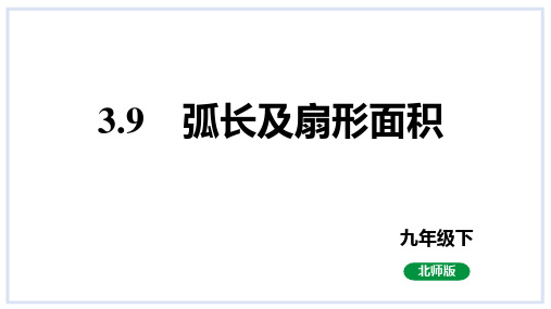 弧长及扇形的面积课件北师大版数学九年级下册