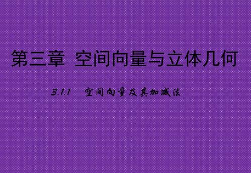 《多彩课堂》2015-2016学年高中数学人教A版选修2-1课件3.1.1《空间向量及其加减法》