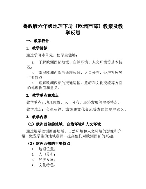 鲁教版六年级地理下册《欧洲西部》教案及教学反思