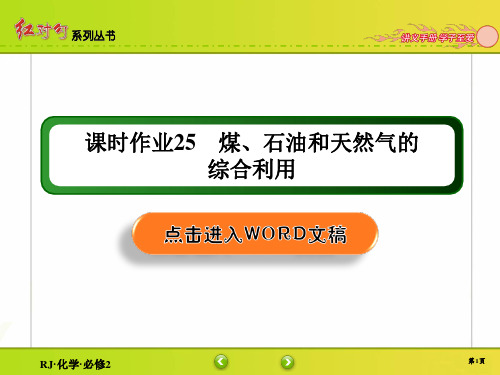 2020年2月高中化学红对勾必修2全书配套课件课时作业25