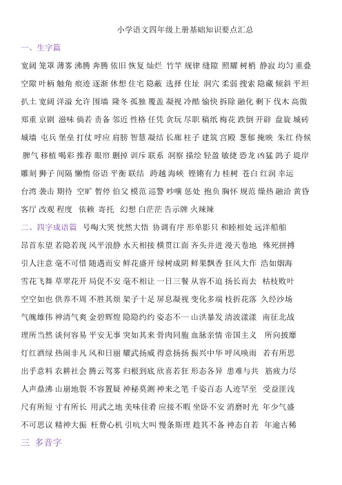 四年级上册语文期末复习基础知识集锦(实用)
