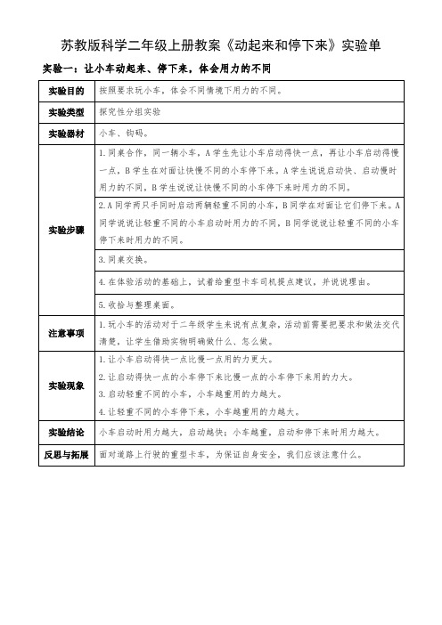 苏教版科学二年级上册教案《动起来和停下来》实验单