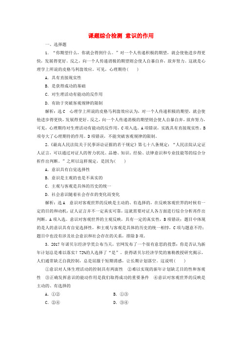 高考政治一轮复习课题综合检测意识的作用