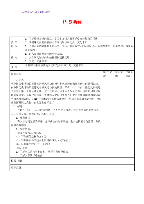 高中语文 3张衡传(第一课时)教案新人教版