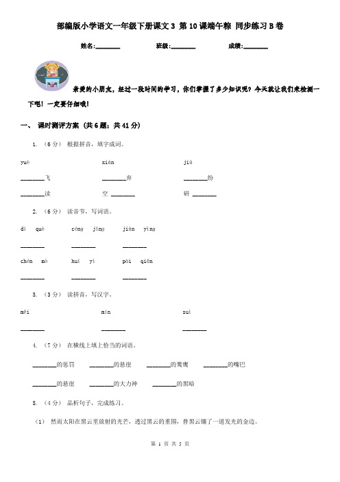 部编版小学语文一年级下册课文3 第10课端午粽 同步练习B卷