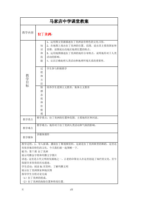 第九章 拉丁美洲(1) 精品教案(七年级人教版下册)