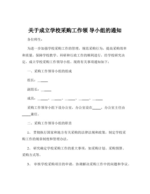 关于成立学校采购工作领 导小组的通知