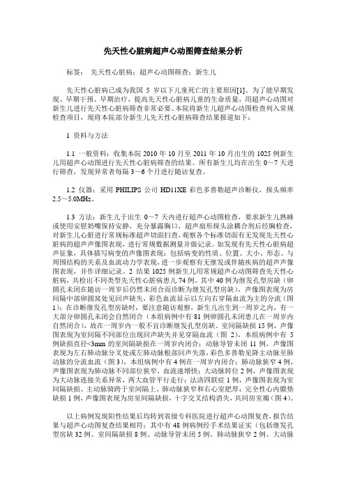 先天性心脏病超声心动图筛查结果分析