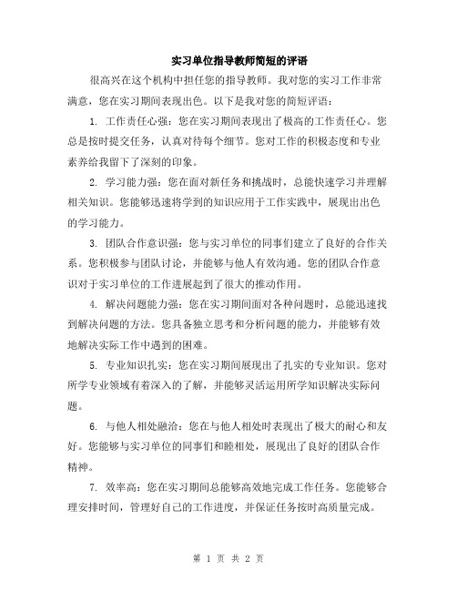 实习单位指导教师简短的评语